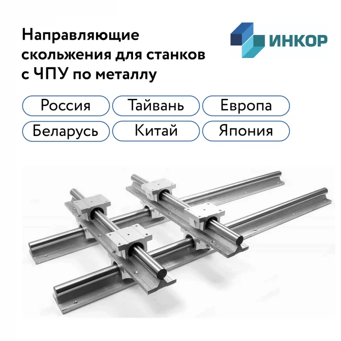 Направляющие скольжения для станков с ЧПУ по металлу изображение