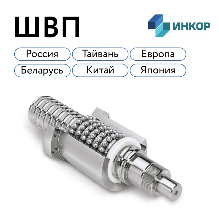Шариковые винтовые пары (ШВП) для станков с ЧПУ в Москве изображение