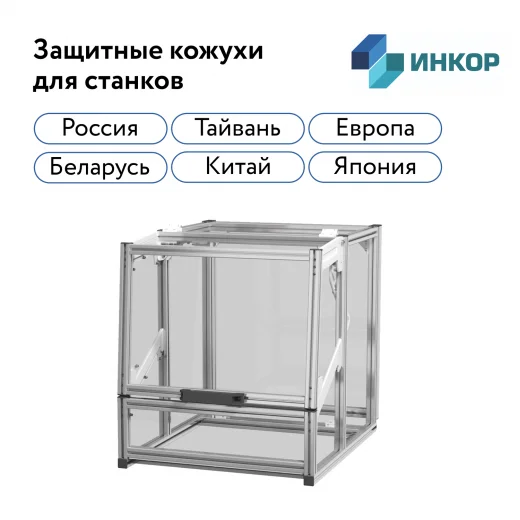 Защитный кожух для станка с ЧПУ в Москве | ИНКОР